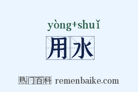 用水是什么意思的图片